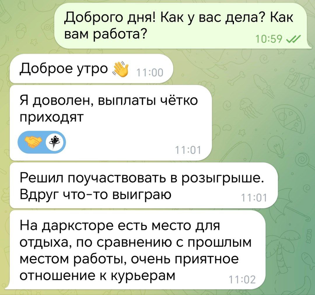 Доброго дня! Как у вас дела? Как работа? Доброе утро! Выплаты чётко приходят. Решил поучаствовать в розыгрыше, вдруг что-то выиграю. На дарксторе есть место для отдыха, по сравнению с прошлым местом работы, очень приятное отношение к курьерам.